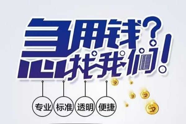 东莞寮步空放|东莞寮步私人24小时借钱|东莞寮步个人应急贷款服务咨询