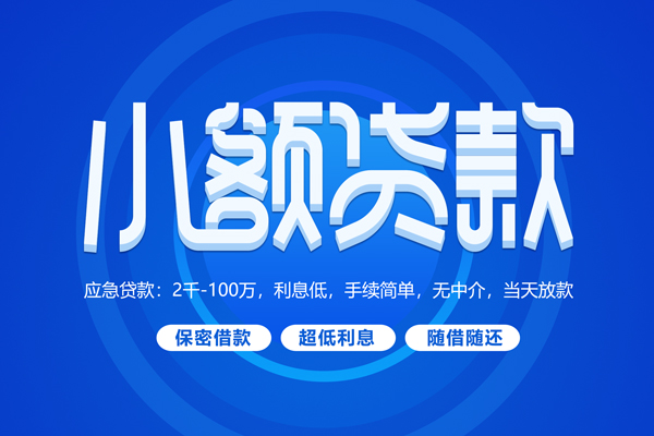 东莞寮步快速小额贷款