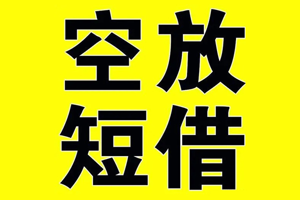 东莞寮步小额空放-东莞寮步短期空放小额贷款-东莞寮步正规短借