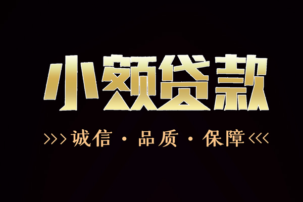 东莞寮步信用贷款-东莞寮步无抵押身份证贷款-东莞寮步无抵押身份证贷款
