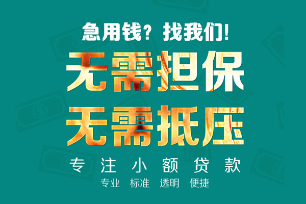 东莞寮步小额贷款不查征信-东莞寮步私借空放短借-东莞寮步民间短借
