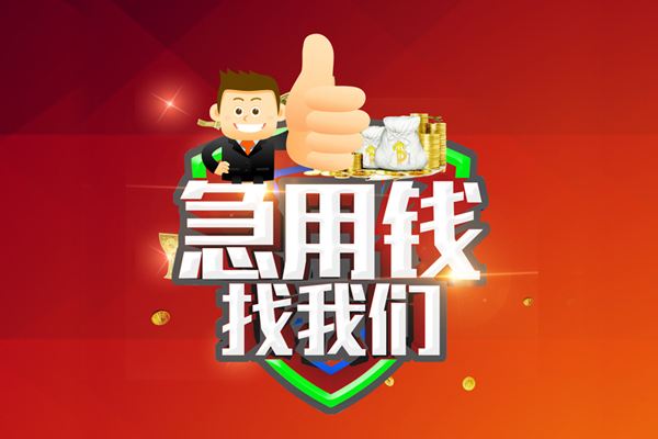 东莞寮步无抵押小额贷款-东莞寮步信用贷款哪家好-东莞寮步私借空放直接上门