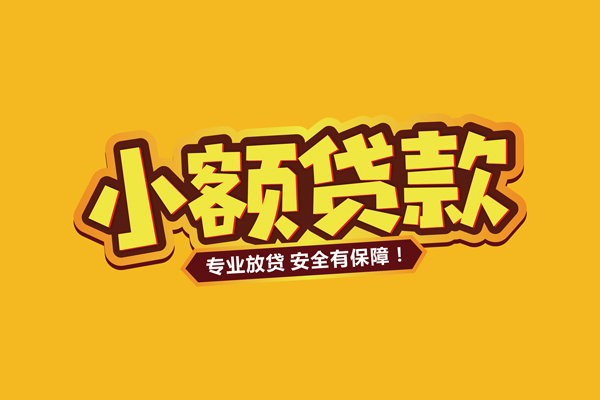 东莞寮步个人装修贷款