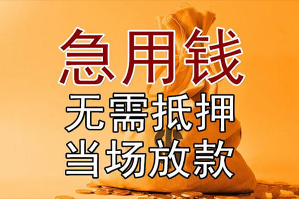 东莞寮步民间借贷无视黑白-东莞寮步个人贷款都有哪些平台-东莞寮步身份证贷款在线
