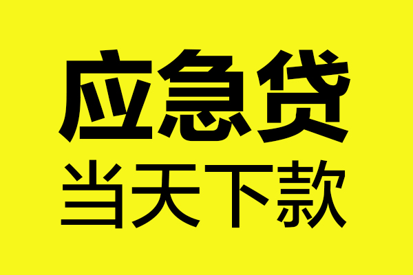 东莞寮步民间私借-东莞寮步地区短借-东莞寮步私人贷款都有哪些平台