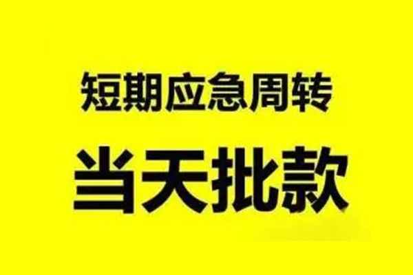 东莞寮步生意贷-东莞寮步信用贷款-东莞寮步短借个人