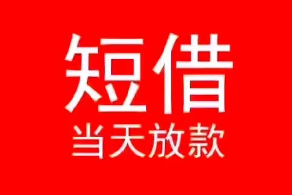 东莞寮步小额无抵押贷款-东莞寮步个人空放-东莞寮步借款当天放款水钱