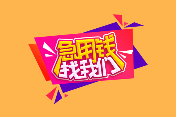 东莞寮步急需借钱可以找我