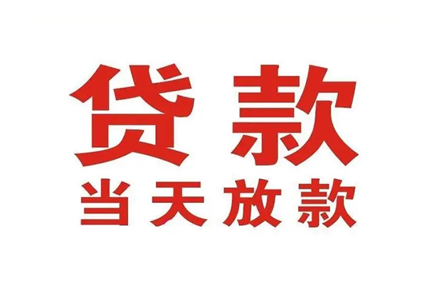东莞寮步私人借钱短借微信号-东莞寮步个人上门小额贷款-东莞寮步贷款无抵押