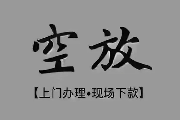 东莞寮步急需借钱-东莞寮步正规小额贷款-东莞寮步空放私借民间借贷