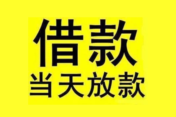 东莞寮步地区短借-东莞寮步哪里可以信用贷款-东莞寮步私人私借