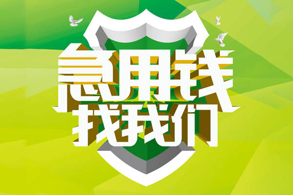 东莞寮步小额空放-东莞寮步民间无抵押借钱-东莞寮步私借空放当场拿钱
