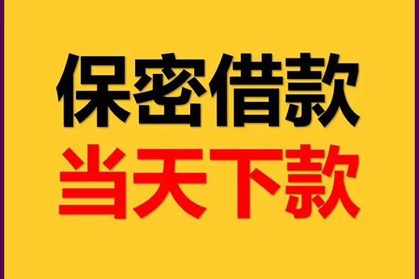 东莞寮步身份证办理贷款-东莞寮步民间短期私借借款-东莞寮步借款当天放款水钱