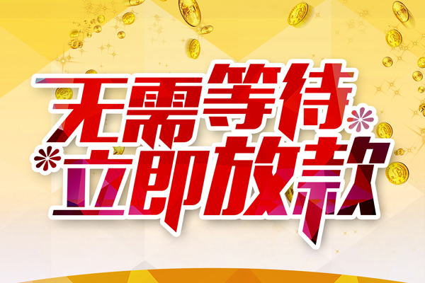 东莞寮步私人借钱-东莞寮步正规小额贷款-东莞寮步空放贷款