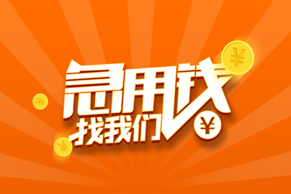 东莞寮步无抵押私借空放-东莞寮步身份证贷款在线-东莞寮步民间借贷无抵押
