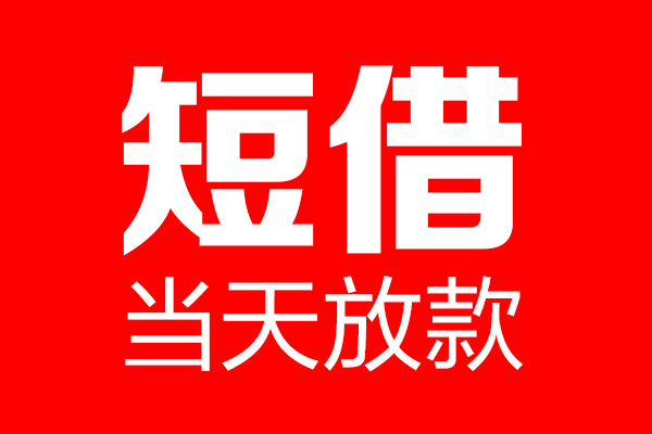 东莞寮步个人贷款小额贷款-东莞寮步信用贷款-东莞寮步私借空放直接上门