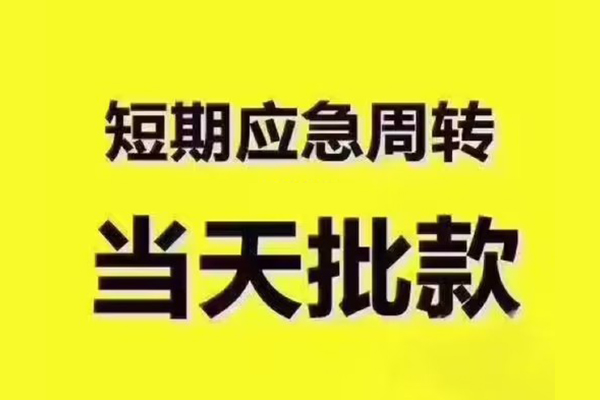 东莞寮步民间借贷当天放款-东莞寮步贷款个人贷款-东莞寮步个人放贷