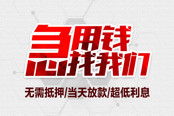 东莞寮步小额贷款官网-东莞寮步私借空放当场拿钱-东莞寮步借私借