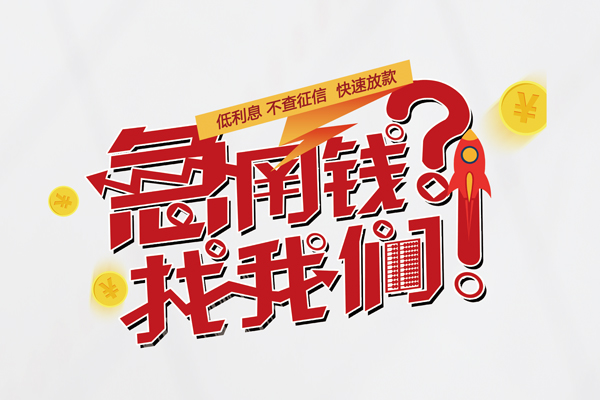 东莞寮步个人借钱-东莞寮步私借空放当场拿钱-东莞寮步民间借贷无视黑白