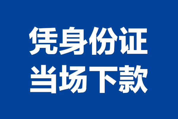 东莞寮步小额短借