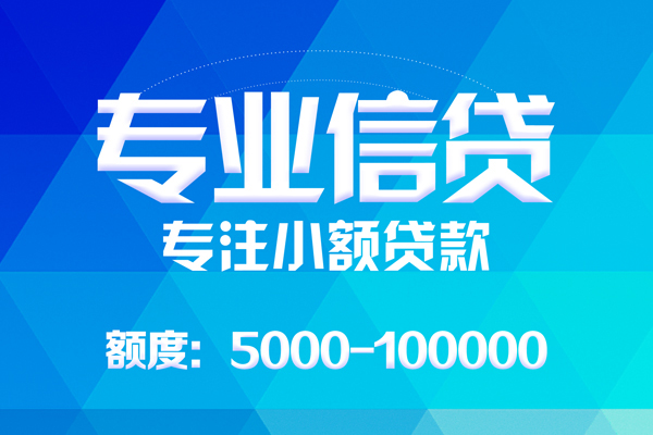 东莞寮步无抵押信用贷款-东莞寮步个人借贷好吗-东莞寮步私人信用贷款