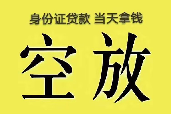 东莞寮步个人贷款小额贷款-东莞寮步空放贷款-东莞寮步私借空放直接上门