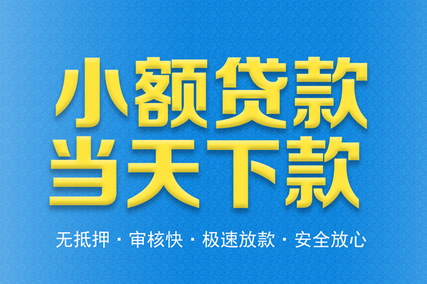 东莞寮步无抵押私借空放-东莞寮步小额贷款空放-东莞寮步贷款只要身份证贷款