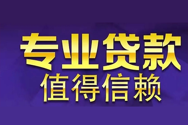 东莞寮步私人贷款都有哪些