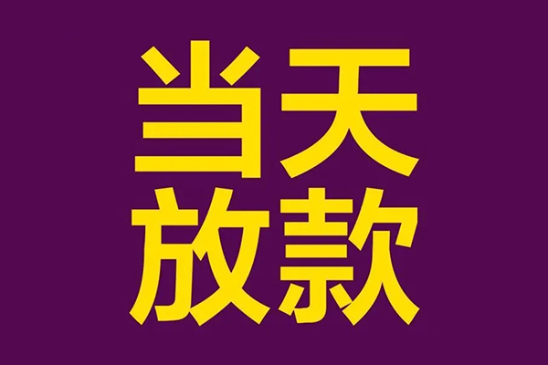 东莞寮步大学生信用贷款-东莞寮步个人空放二次私借-东莞寮步私人短借