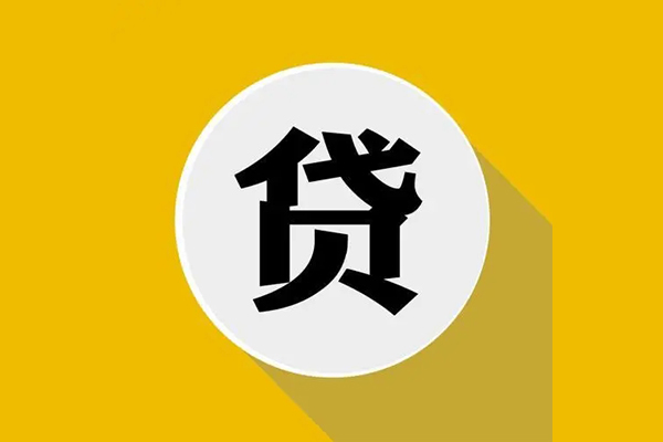 东莞寮步贷款银行