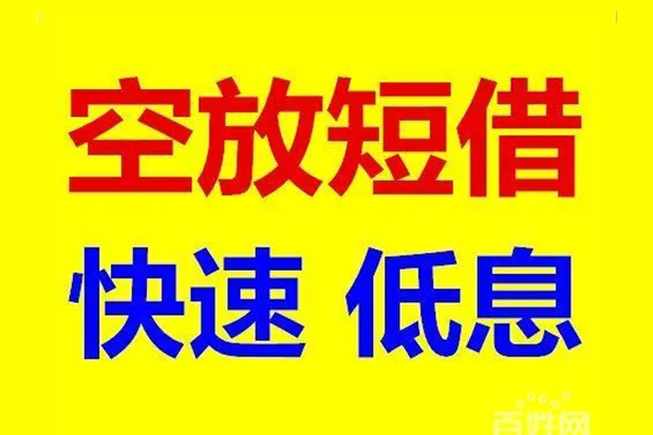 东莞寮步无抵押信用贷款-东莞寮步短期空放-东莞寮步贷款